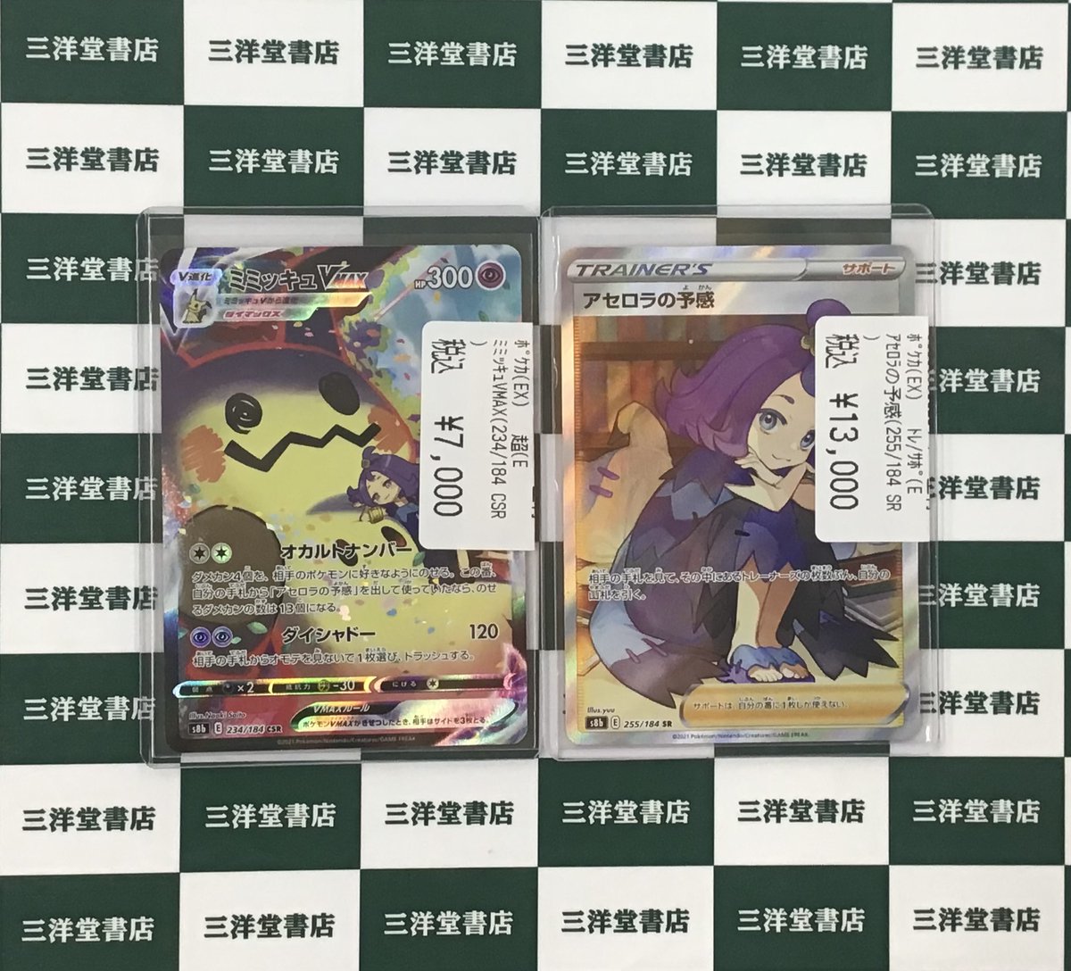 アセロラの予感 sr ミミッキュVmax csr ポケカ】 🌟ミミッキュV MAX