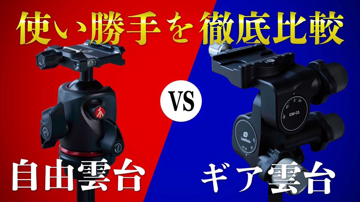 自由雲台vsギア雲台　違いや使い勝手を比較します。Manfrotto MHXPRO-BH-Q6 Leofoto GW-01
youtu.be/X09prKFY2_0