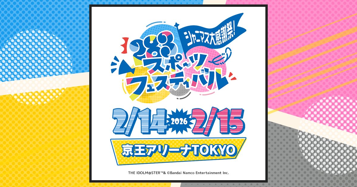 🚩#シャニマス大感謝祭 🚩 ～283スポーツフェスティバル～ 【✨開催