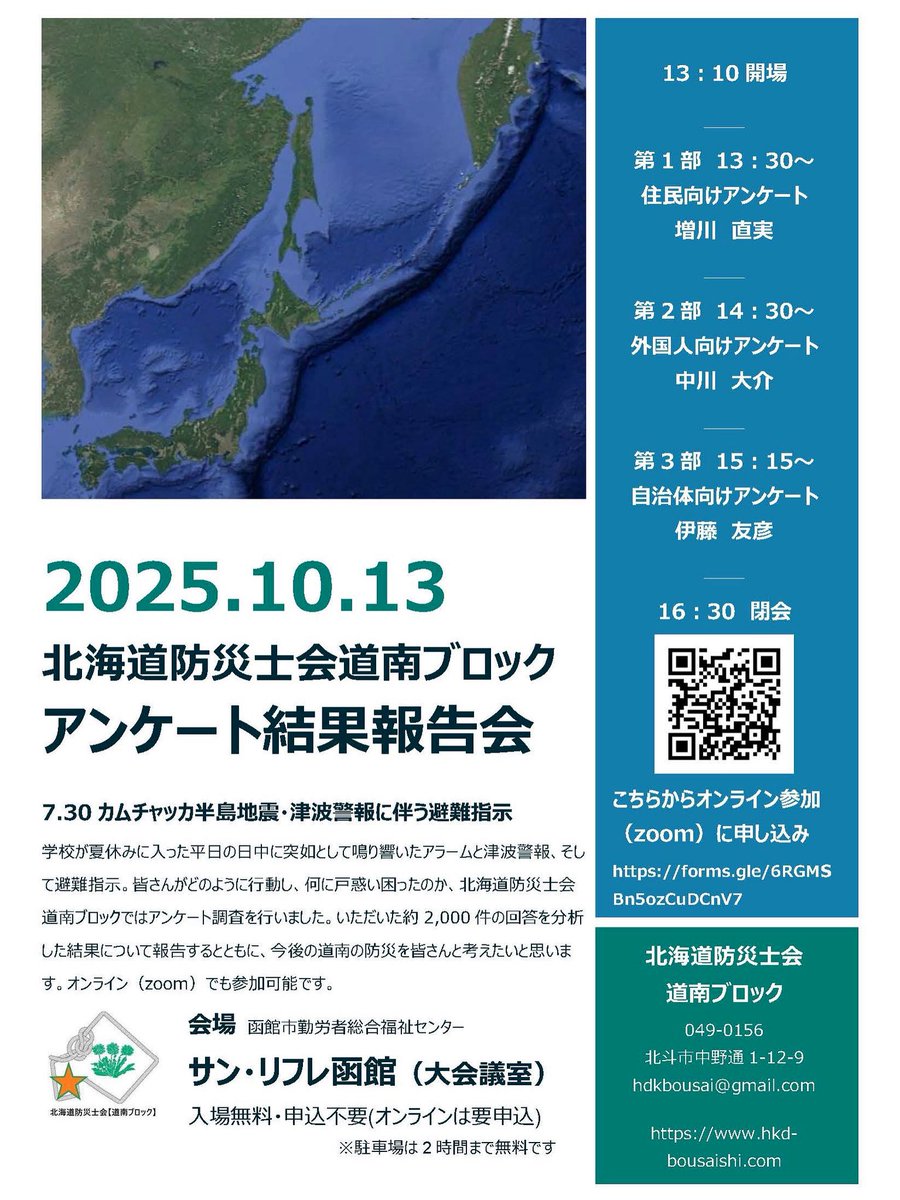アンケート結果報告会のご案内】 2025年7月30日に発生したカムチャツカ