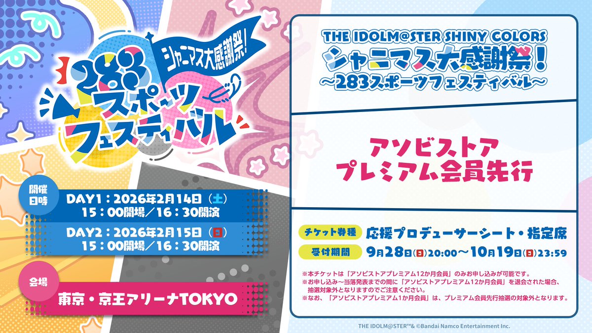 🚩#シャニマス大感謝祭 🚩
～283スポーツフェスティバル～

アソビストアプレミアム会員先行がスタート✨

◆チケット種類（2種）
・応援プロデューサーシート
・指定席

◆期間
2025年9月28日(日)20:00 ～ 10月19日(日)23:59

🏳お申し込みはこちら！
asobiticket2.asobistore.jp/receptions/08e…