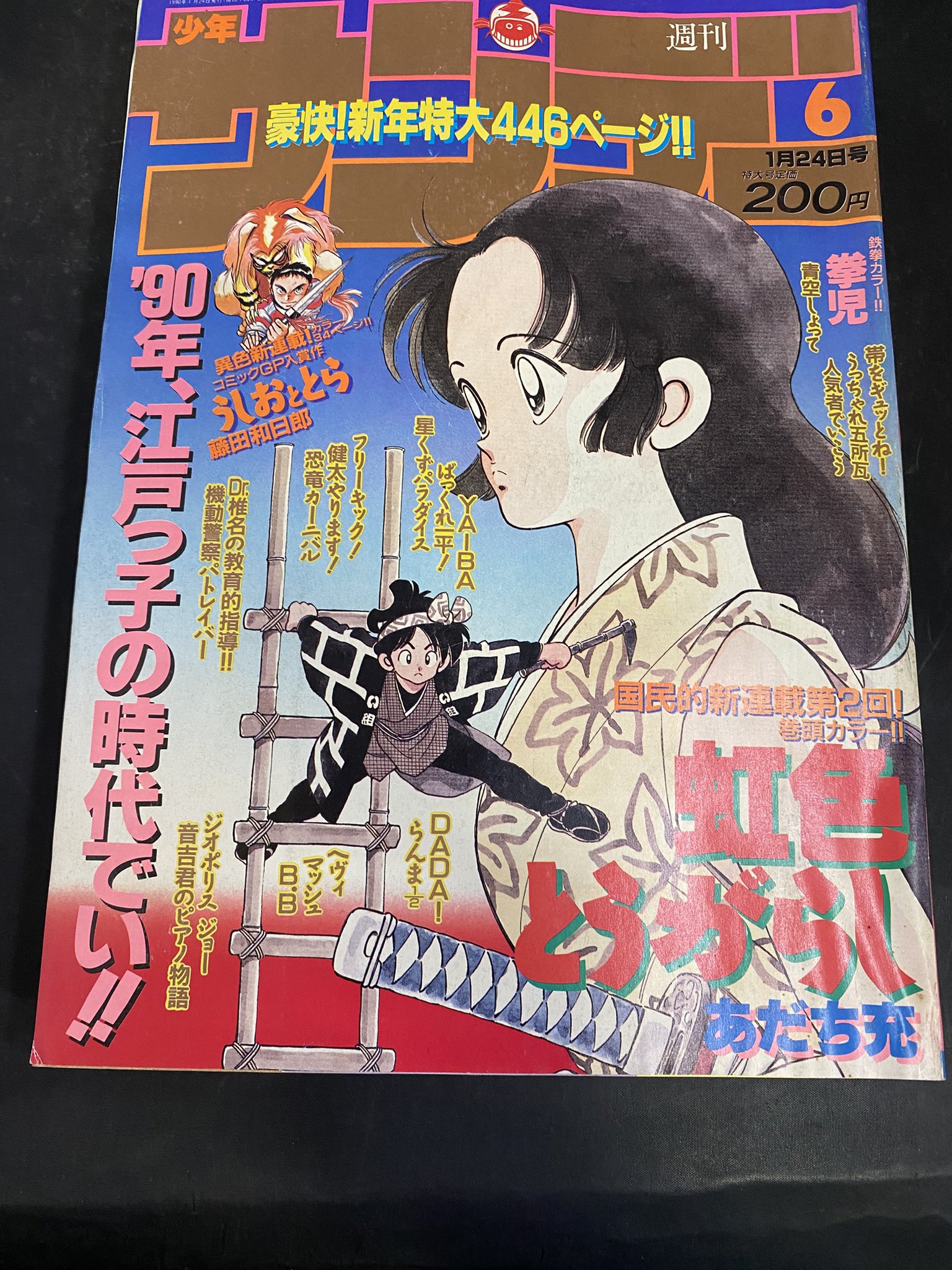 【うしおととら 新連載号】 【少年サンデー 1990年 6号】 じゅにあの古本屋☜ ☜ ☜ ☜ ☜ on X: 
