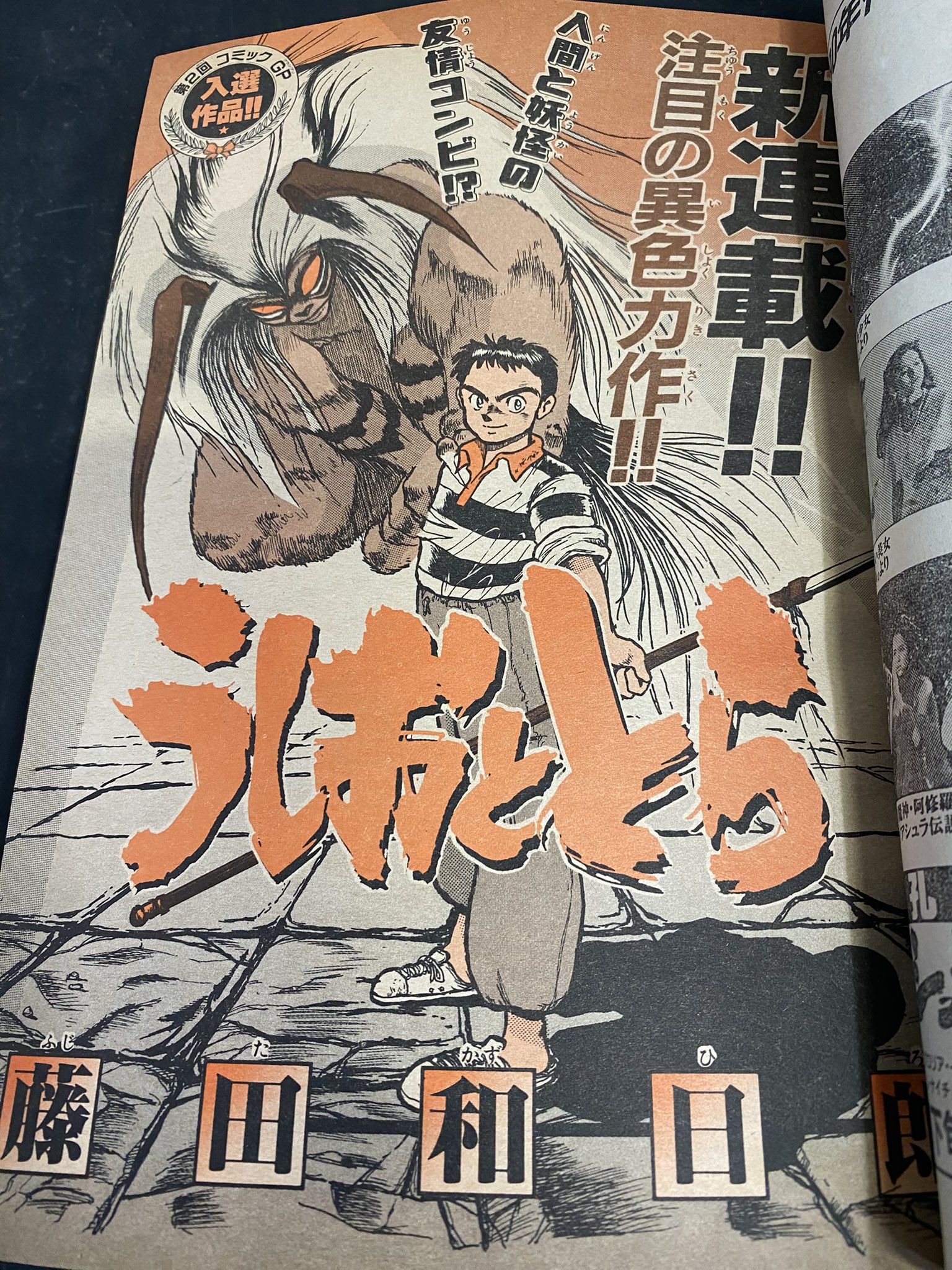 【うしおととら 新連載号】 【少年サンデー 1990年 6号】 じゅにあの古本屋☜ ☜ ☜ ☜ ☜ on X: 