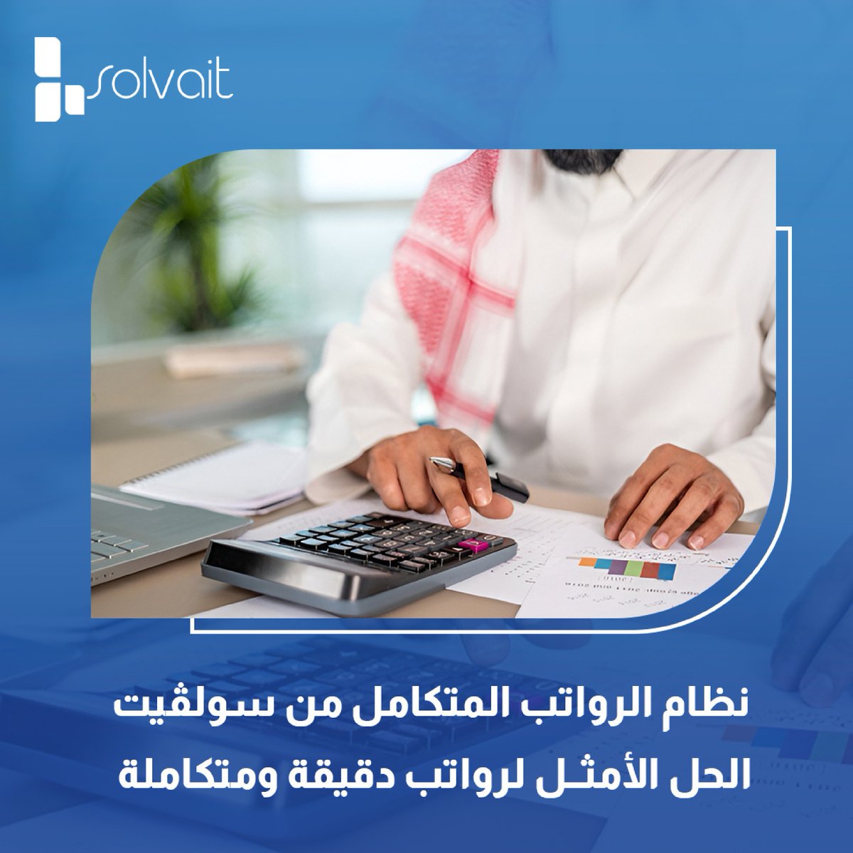 Solvait's tweet photo. نظام الرواتب المتكامل من سولڤيت: الحل الأمثل لرواتب دقيقة ومتكاملة 💼

ودّع تعقيدات الرواتب! مع سولڤيت تدير الرواتب، الحضور والمكافآت بدقة وسهولة، مع تكامل كامل مع Dynamics 365 وامتثال تلقائي للضرائب.

🌟 حلولنا تضمن دقة وراحة في كل خطوة.

📲 اكتشف المزيد: https://t.co/YBlo4OemRf https://t.co/lVYbQ6IJXt