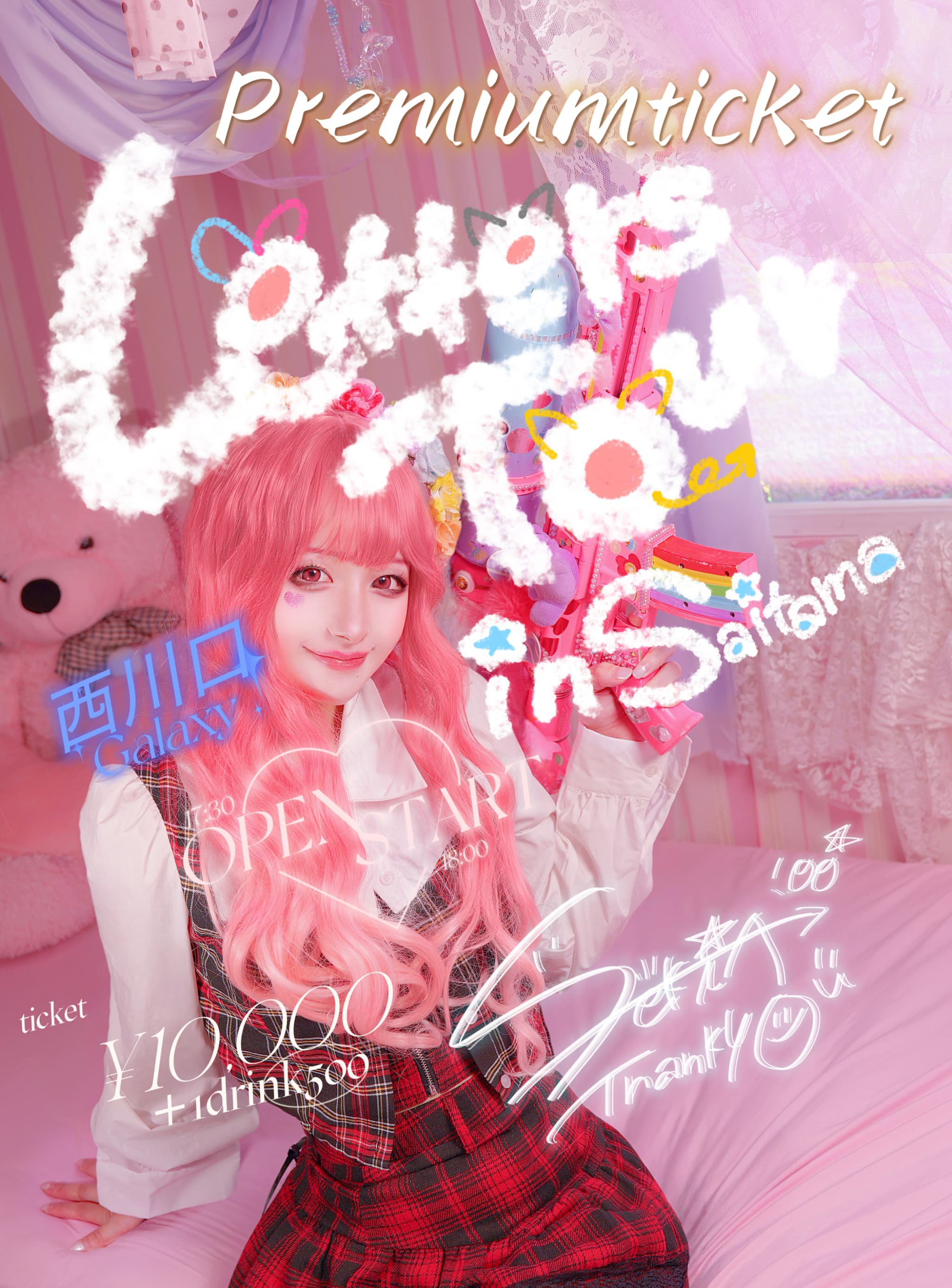 にっし　サクチケ8/17 にっし　サクチケ8/17