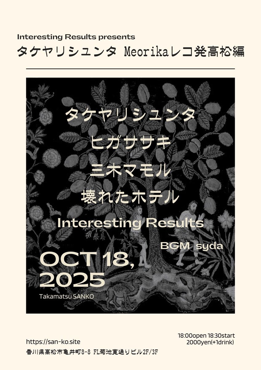 企画やります！
さんましめさばギターリストタケヤリシュンタレコ発です！

2025/10/18（土）高松　燦庫
"タケヤリシュンタ new album“Meorika”レコ発高松編" 
OPEN18:00/START18:30
charge 2000円（＋1D）

タケヤリシュンタ(神戸)
ヒガササキ
壊れたホテル
三木マモル
Interesting Results
BGM:syda