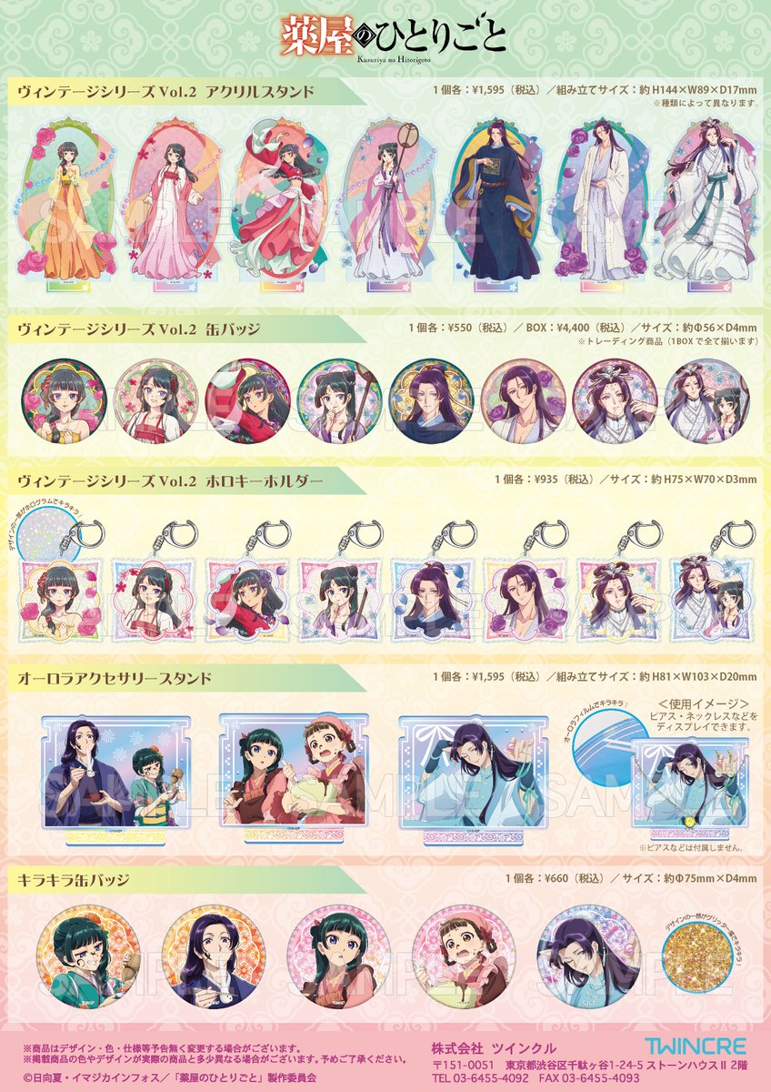 アニメイトオンラインにて予約受付中

TVアニメ『薬屋のひとりごと』

ツインクル 新商品

▼予約はこちら↓
animetoyinfo.com/2025/09/03/kus…

#薬屋のひとりごと