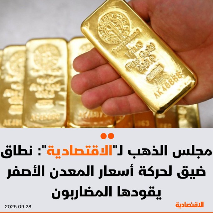 تشهد العوامل المحركة لارتفاع أسعار الذهب تغيرات مستمرة بدافع أساسي من تدفقات الاستثمارات الغربية إلى الصناديق المتداولة المدعومة بالذهب، بحسب ما قاله ل الاقتصادية جون ريد، كبير محللي السوق في مجلس الذهب - حركة الذهب ضيقة النطاق يقودها مستثمرون ومضاربون - السوق العالمية عرضة لجني أرباح وتصحيحات في الأسعار للتفاصيل 