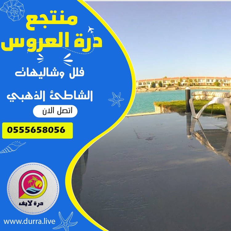 "عيش أجواء الاسترخاء في منتجع درة العروس! 🏖️ فلل وشاليهات تطل مباشرة على البحر لتجربة لا تُنسى. للحجز: 0555658056 📞 #منتجع #درة_العروس #شاطئ #سياحة"