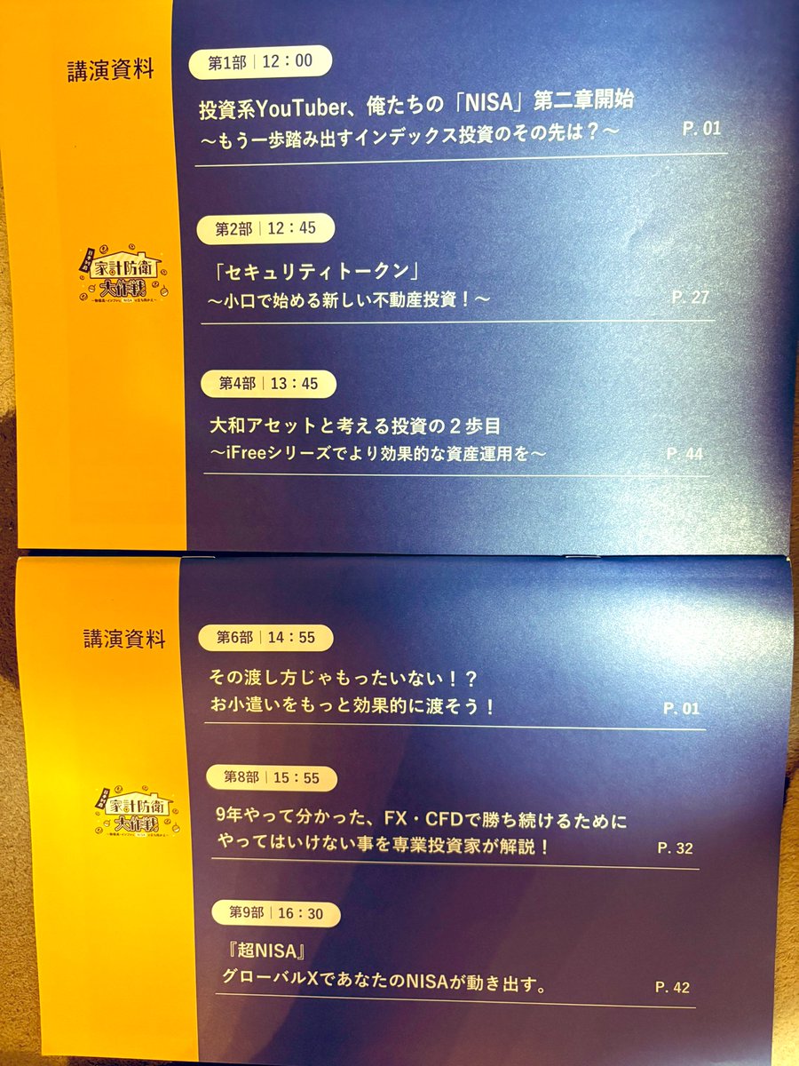 今日は息子とお金の勉強。
にぐ先生の「未来の投資先発掘ゲーム」と「おこづかいから始める子どもの金融教育」のブースセミナーを受講しその後メインセミナーへ。
この流れで息子のジュニアNISAの資産状況を説明し、息子から投資してみたいと言われたので、やりながらしっかり学んでほしい。口座作ろ。