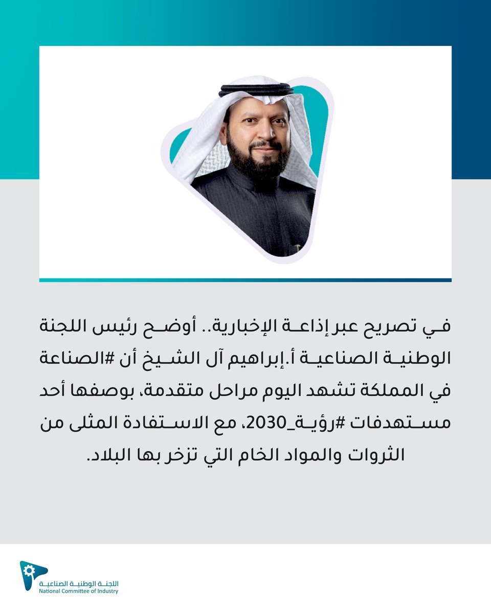 رئيس #اللجنة_الوطنية_الصناعية: الصناعة السعودية بخطى واثقة نحو #رؤية_2030.
