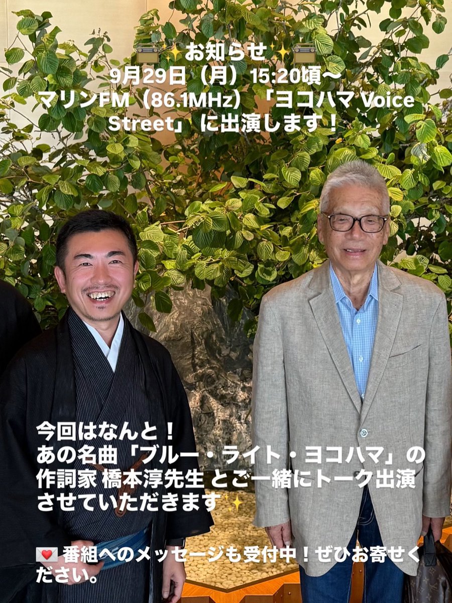 pianokasa's tweet photo. 📻✨出演のお知らせ✨9月29日（月）15:20頃〜マリンFM（86.1MHz）「ヨコハマ Voice Street」に出演します🎙️
名曲『ブルー・ライト・ヨコハマ』の作詞家・橋本淳先生とご一緒にトーク出演させていただきます🌸
横浜や#筒美京平 先生とのお話しもたくさん伺いたいと思います。
黄金時代のお話しが凄い！ https://t.co/oGbXG2dyU6