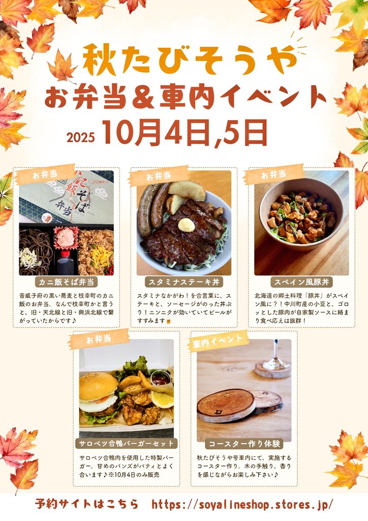 memotock's tweet image. 秋たびそうや お弁当▪️車内イベント予約はこちら！
予約は運行2日前までです🍁

予約サイトはこちら⬇
soyalineshop.stores.jp
 #秋たびそうや
 #宗谷本線
 #JR北海道