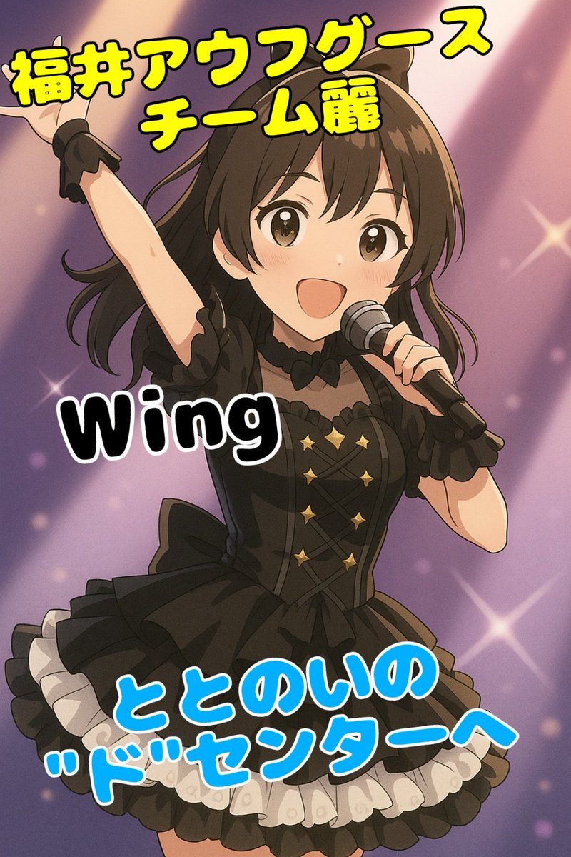 越敦麗イベント終了しました❗😄
14:00回は凡愚による心から伝えたい想いを風に乗せて🤎
16:00回はらむちゃんがととのいの宇宙へいざない🌌
18:00回はWingwith全員でととのいのドセンターを魅せました🎤
敦賀店のお客様、駆けつけてくれた鯖江店の常連さん達🥰
どうもありがとうございました😘