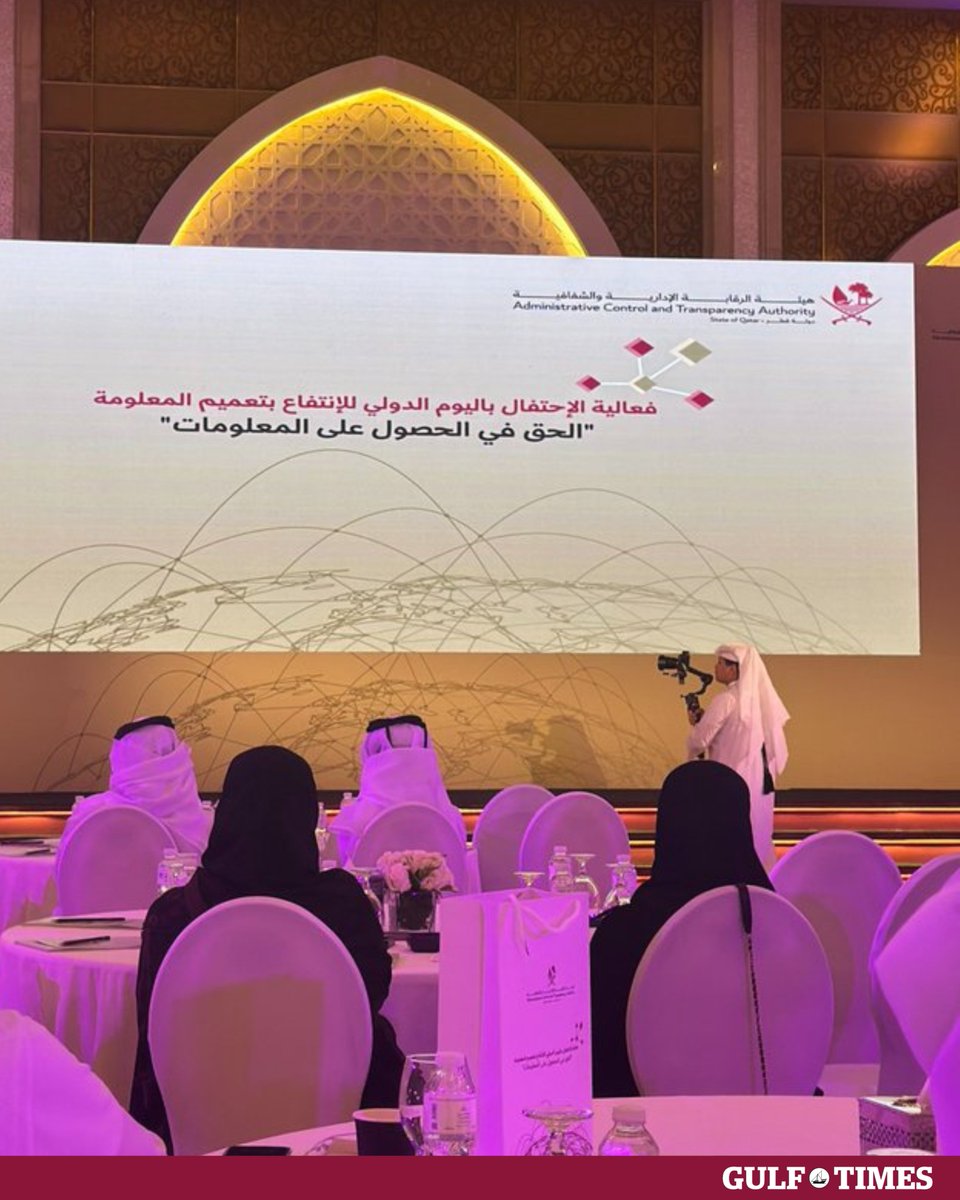 GulfTimes_QATAR's tweet photo. The Administrative Control and Transparency Authority (#ACTA) organized an event on Sunday to mark the #internationalday for #Universalaccess to Information, with the participation of representatives of government entities and experts in the field. Held under the theme "#Right of #Access to #Information," the event highlighted the importance of access to information as a pillar of transparency and accountability, and reviewed leading national practices in implementing related #legislation.
https://t.co/7GHr9OUkFD