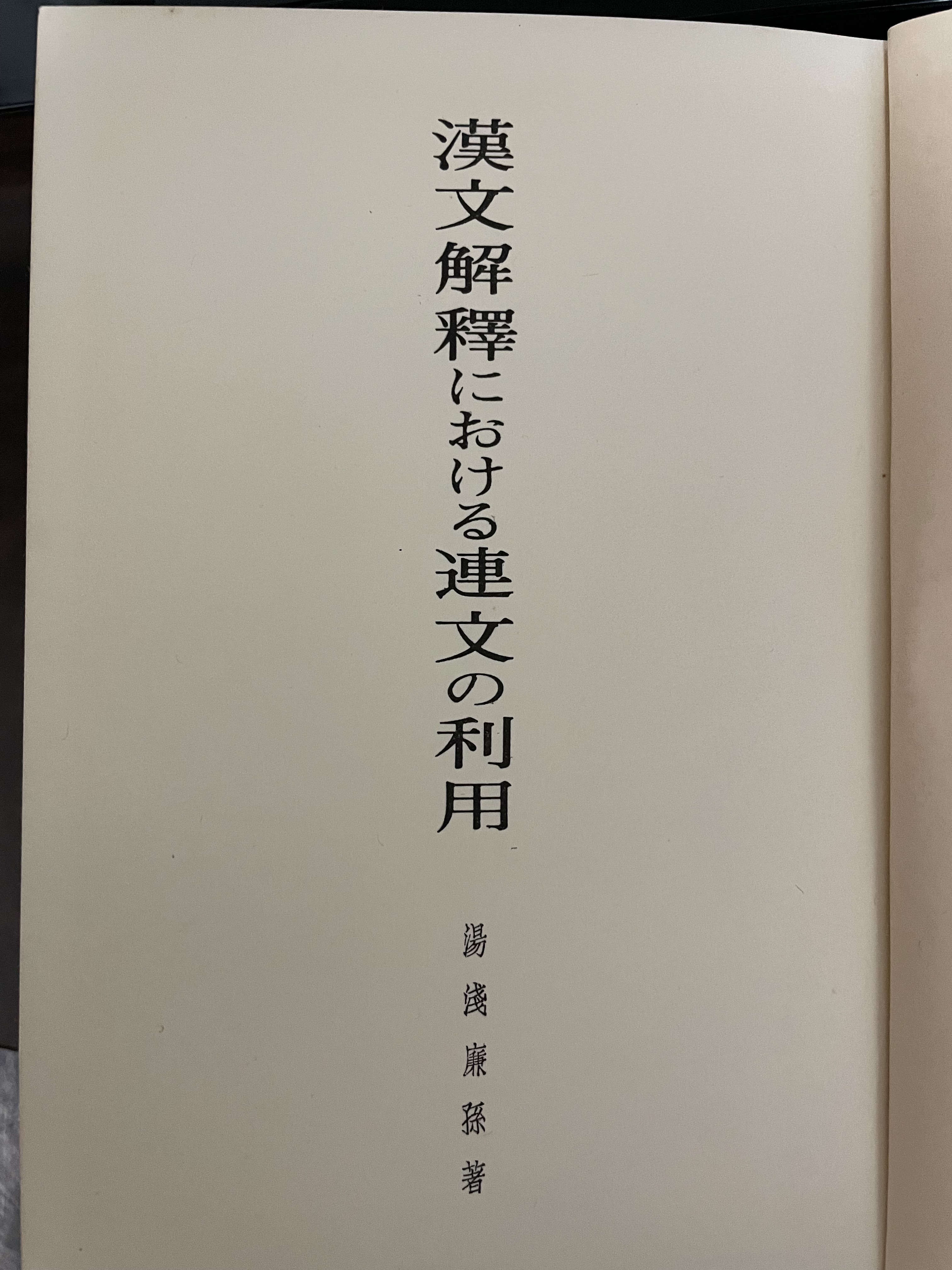 湯浅廉孫　『漢文解釈における連文の利用』　朋友書店 湯浅廉孫 『漢文解釈における連文の利用』 朋友書店 - メルカリ