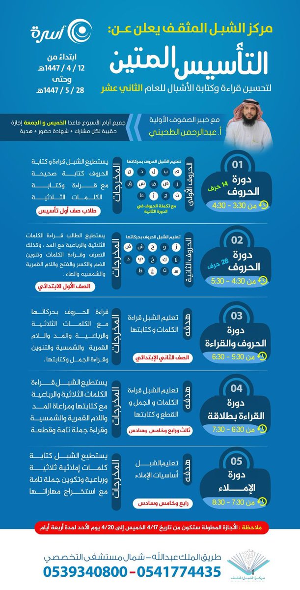 osrahsa's tweet photo. برامج | 📃 

(التأسيس المتين 11):
[الحروف ، الحروف والقراءة، القراءة بطلاقة ، الإملاء].
بـ: #مركز_الشبل_المثقف "بنين" @elshebl1 بـ: #جمعية_أسرة
🗓 04/12 - 1447/05/28هـ.
للتواصل:
0541774435
0539340800

https://t.co/ir50Fy7ZRp

https://t.co/C4KQoiEfZp https://t.co/RkEKsUyhhD