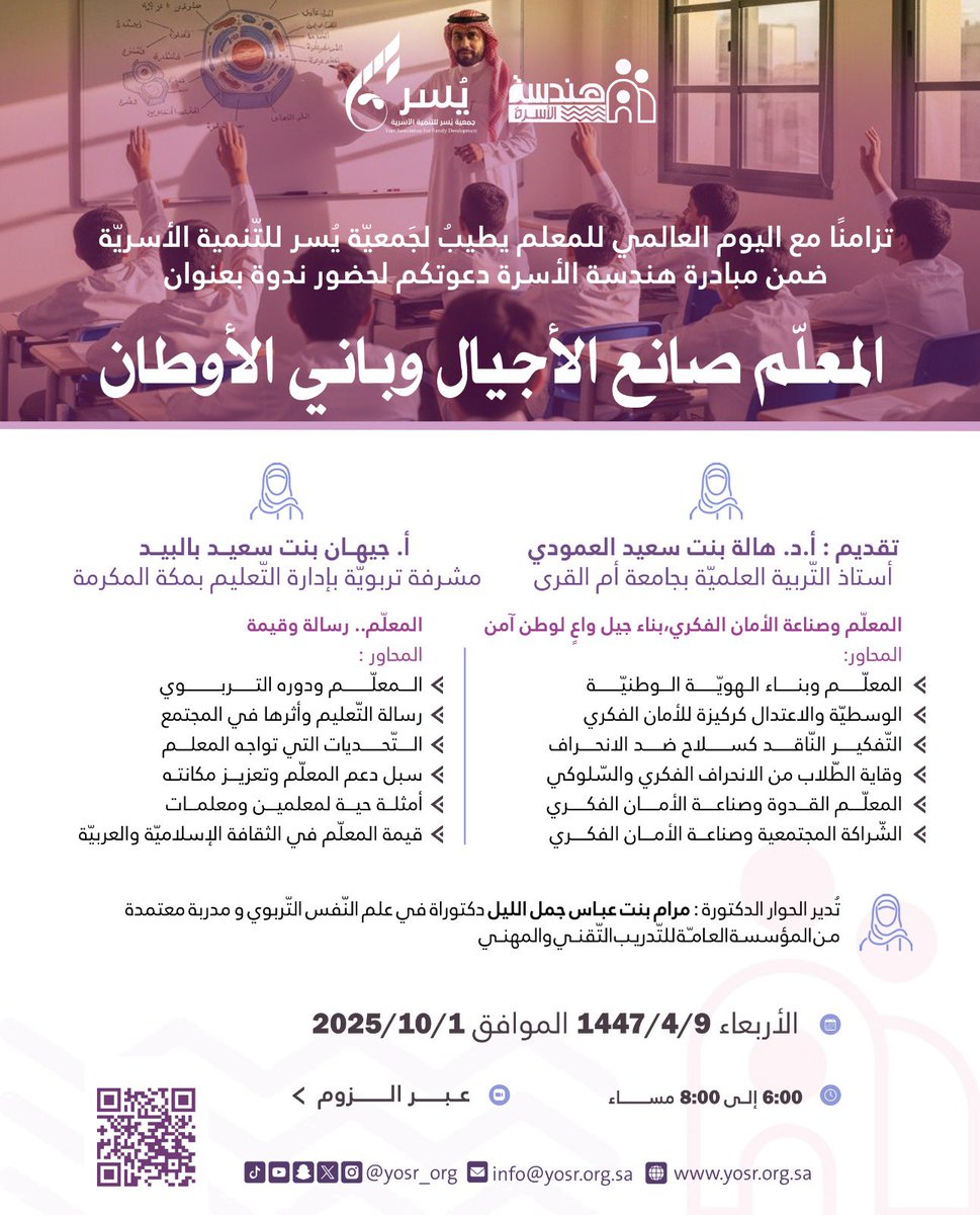 yosr_org's tweet photo. تزامنًا مع #اليوم_العالمي_للمعلم يطيبُ لـ #جمعية_يسر_للتنمية_الأسرية دعوتكم لحضور ندوة ضمن مبادرة #هندسة_الأسرة بعنوان:
"المعلم.. صانع الأجيال وباني الأوطان" ✨

"المعلّم وصناعة الأمان الفكري: بناء جيل واعٍ لوطن آمن" 
🎙️تقديم: أ.د. هالة بنت سعيد العمودي

"المعلم.. رسالة وقيمة"
🎙️تقديم: أ. جيهان بنت سعيد بالبيد

🎙️تُدير الحوار: د. مرام بنت عباس جمل الليل

🗓️الأربعاء ٩ ربيع الثّاني ١٤٤٧هـ الموافق- ١ أكتوبر ٢٠٢٥ م
⏰  ٦:٠٠ - ٨:٠٠ مساءً. 

🔗رابط الزوم:
https://t.co/vk5u4MHVCG