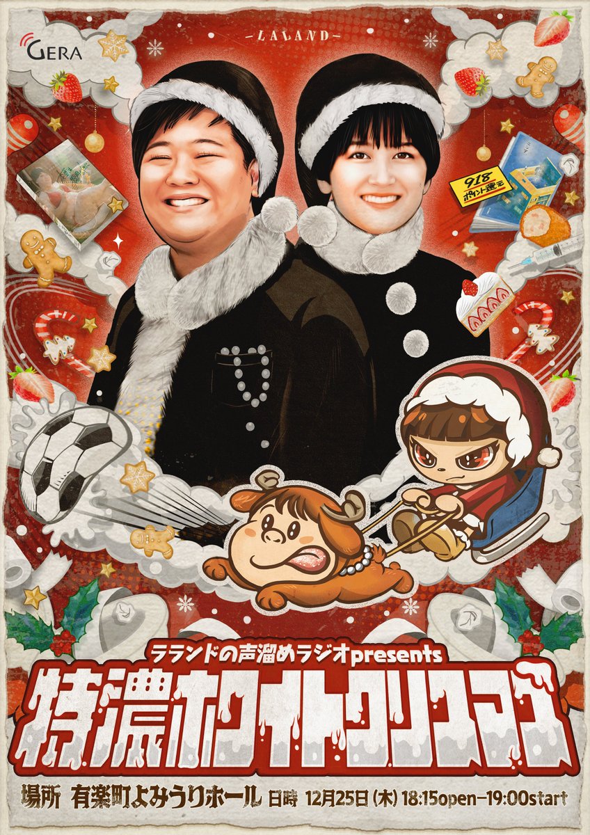 koedame_gera's tweet image. 番組イベント開催決定
🎄特濃ホワイトクリスマス🎄

特濃な聖なる夜を過ごしましょう

🗓️12/25(木) 18:15開場 / 19:00開演
🏟️有楽町よみうりホール

🎅番組メンバーシップ先行抽選受付🎅
10/10(金)20:00~11/2(日)23:59
t.livepocket.jp/e/r5bqy

#ラランド #声溜めラジオ