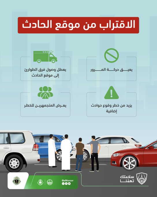 SAsocietynews's tweet image. #المرور : عدم الاقتراب من موقع الحادث يتيح لفرق الطوارئ إنقاذ الأرواح بسرعة وأمان.

#أخبار_المجتمع