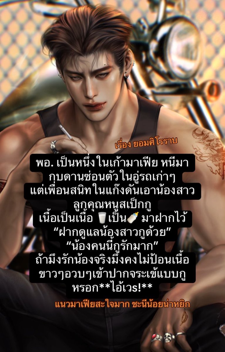 เอาน้องสาวเพื่อนทำเมีย❌
โดนน้องสาวเพื่อนจับทำผัว✅
—-

📌พิกัดไว้ฟาด

readawrite.com/a/a5ee292085f4…

เรื่อง ยอมศิโรราบ
นามปากกา เจ้าเฌอริลิณญ์