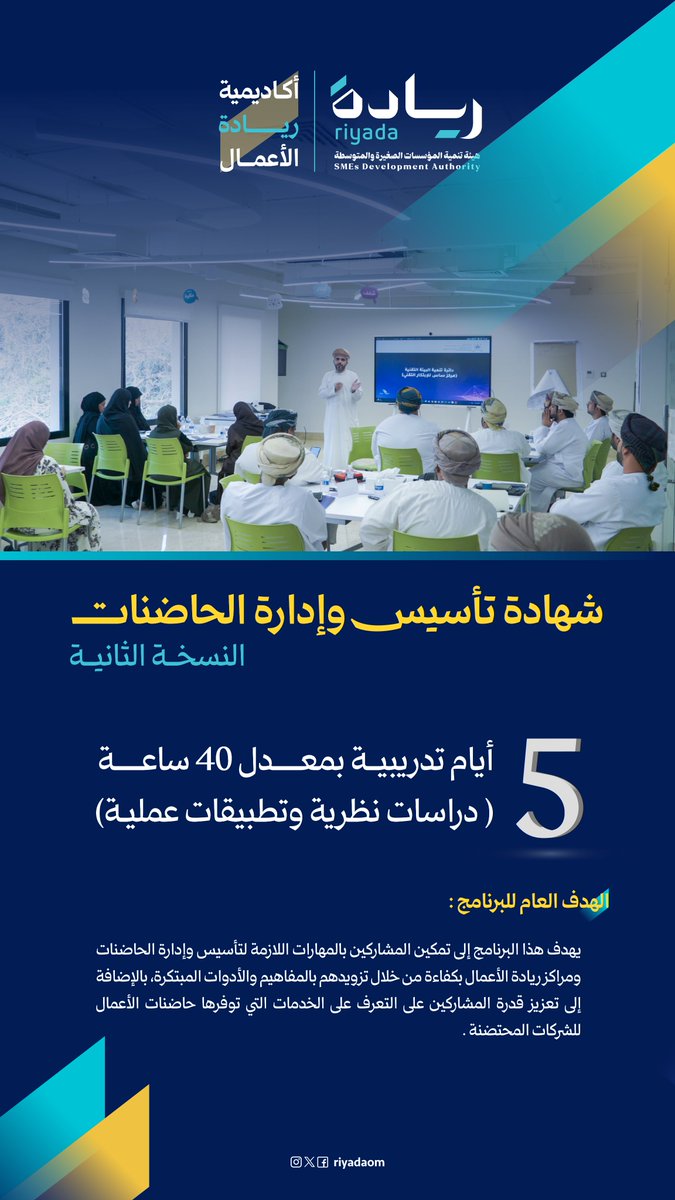 riyadaom's tweet photo. بهدف تمكين المهتمين بتطوير بيئة الابتكار وإدارة الحاضنات،،
 نفذنا النسخة الثانية من برنامج شهادة تأسيس وإدارة الحاضنات ومراكز الأعمال عبر أكاديمية ريادة الأعمال بواقع 5 أيام تدريبية بمعدل 40 ساعة
#ريادة_وتمكين https://t.co/8SHXc57o0S