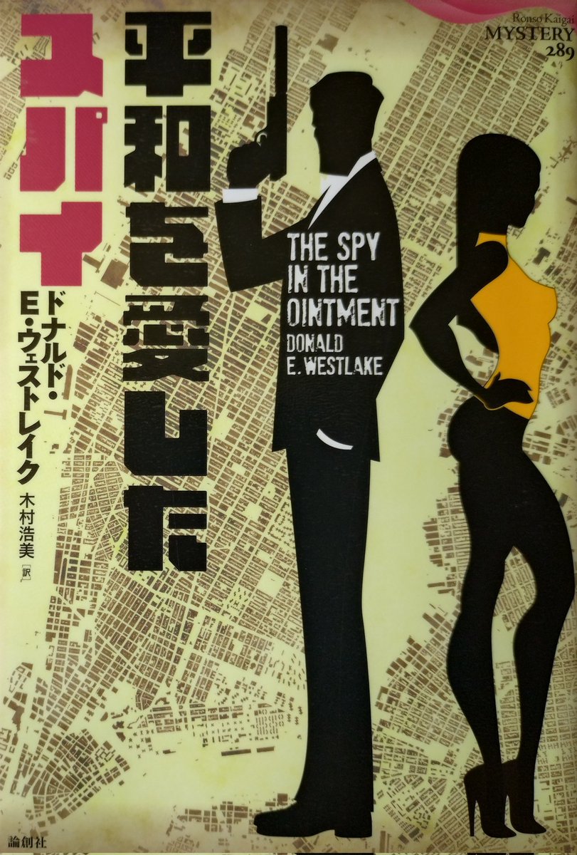 ドナルド・Ｅ・ウェストレイク「平和を愛したスパイ」
1960年代、冷戦下のNY。過激派平和主義団体の代表は勘違いから過激派テロ組織に勧誘され、ついでにFBIから組織への潜入捜査を要請される。
ドタバタ劇が楽しいクライム・コメディ。サスペンス感は行方不明。登場人物のとぼけた感じ、好き。
#読書