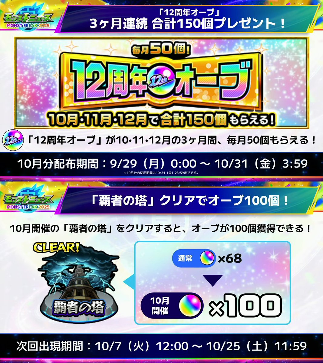 オーブ150個配布
覇者の塔の報酬が期間限定でオーブ100個に増量
＃モンストニュース