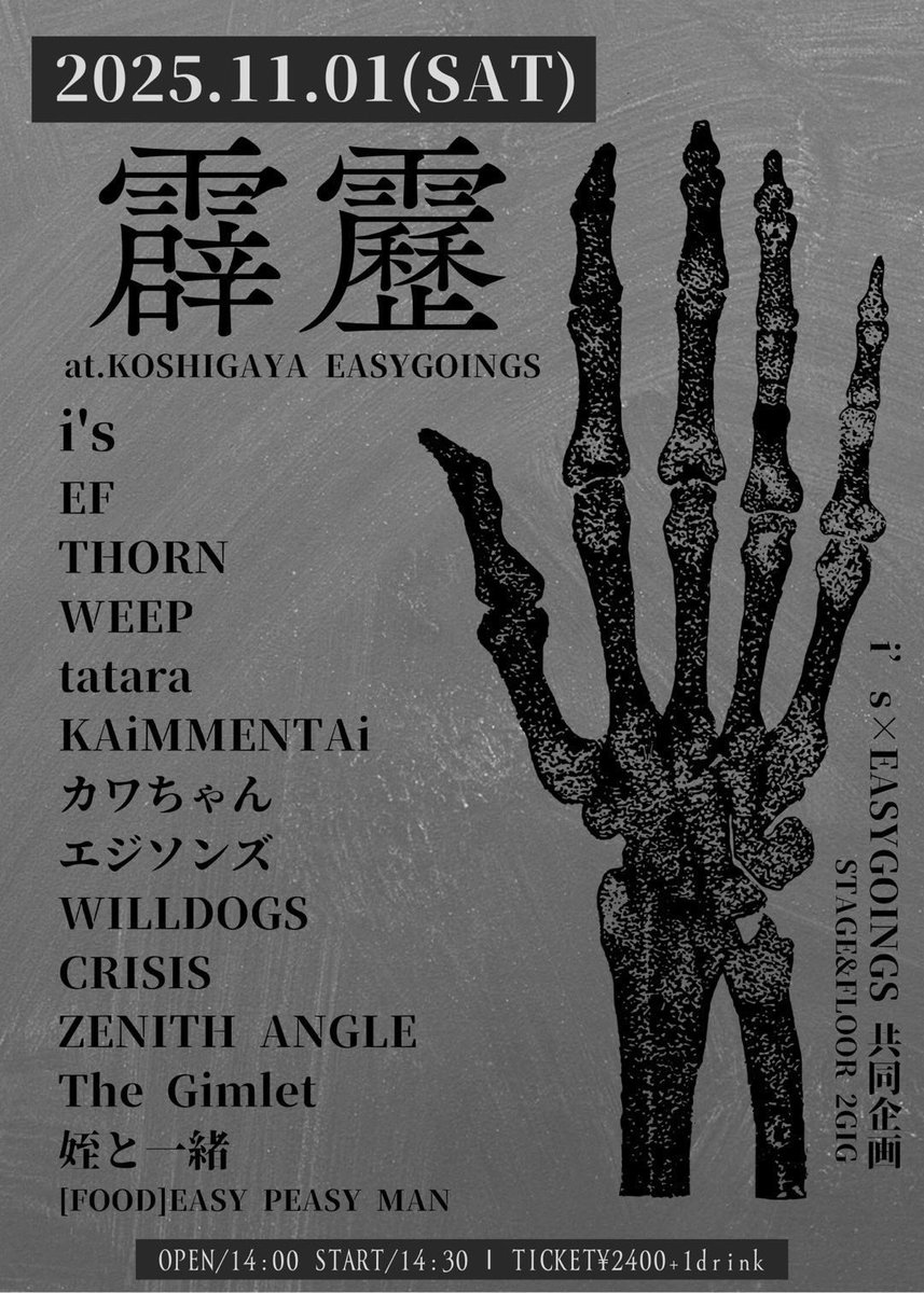 WILDOGS_JP's tweet image. 🦴NEW SHOW🦴

2025.11/1(土)
at 越谷EASYGOINGS

i's × easygoings pre. 霹靂
STAGE＆FLOOR 2GIG

i's
EF
THORN
WEEP
tatara
KAiMMENTAi
カワちゃん
エジソンズ
WILDOGS
CRISIS
ZENITH ANGLE
The Gimlet
姪と一緒

[food]
EASY PEASY MAN

OP 14:00 / ST 14:30
Ticket ¥2,400(+1D)

#WILDOGS
#MIXTURE