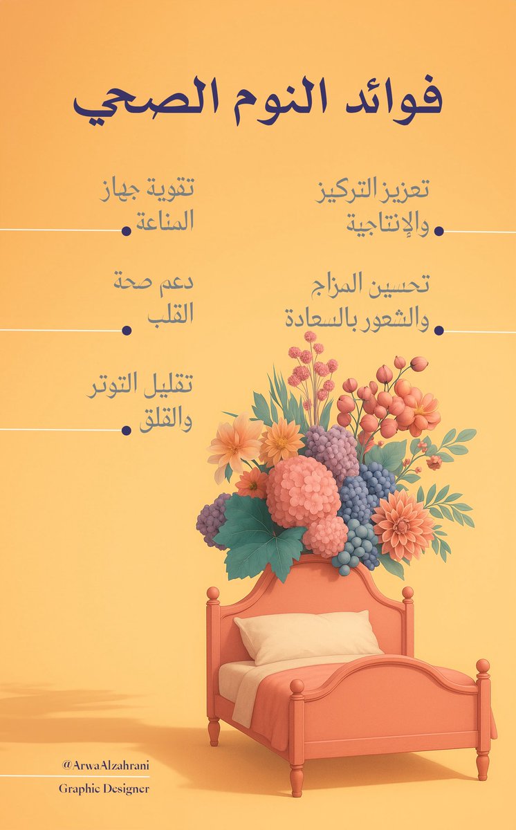 "فوائد النوم الصحي"
#انفوجرافيك
#تصميم
#جرافيك