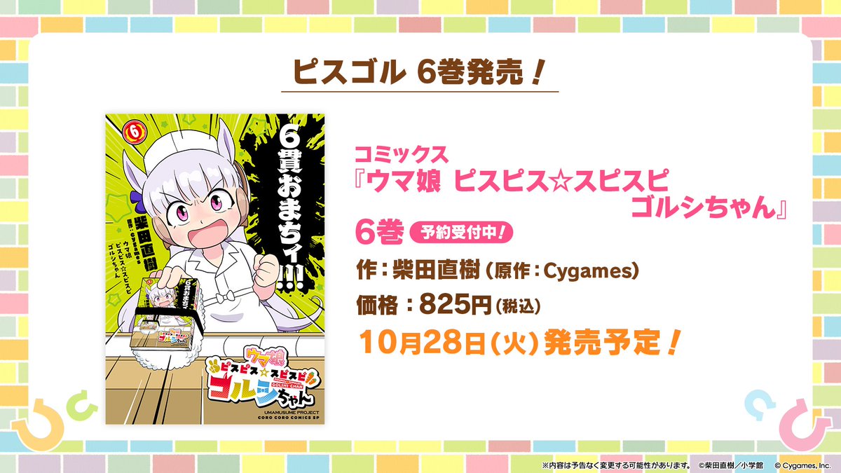 コミカライズ情報！】 10月28日(火)に『ウマ娘 ピスピス☆スピスピ