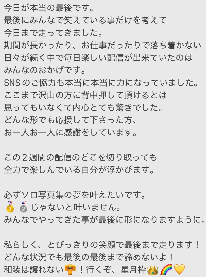 【審査投稿⑥】 いいね＆RT🙇🏼

最後の投稿です。
本日🔥最終日🔥24時迄‼️

SNSでも背中押して貰っていました。
本当にありがとうございます。

私の人生を変えてくれた和装で
ソロ写真集の夢をみんなと叶えます。

最後まで諦めない🥇🌈💛

#京都きもの町 #kimonomachi #着物 
#秋美人決定戦 #星月さや