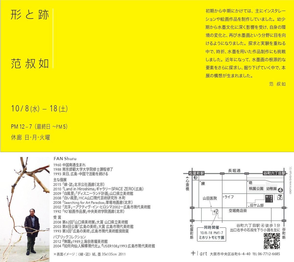 plus1art's tweet image. 〇/゜次会のお知らせ
｜形と跡 Shape and Trace ＼范 叔如 FAN Shuru｜10/8ー18｜日月火休廊
作家は長年水墨について考え制作を行ってきたが、それに正面から向き合うことにも躊躇していた。 今回は一度水墨の原点に戻り、その原初の形と跡を探りつつもありのままに再現する。
漆 麟(鳥取大学准教授)