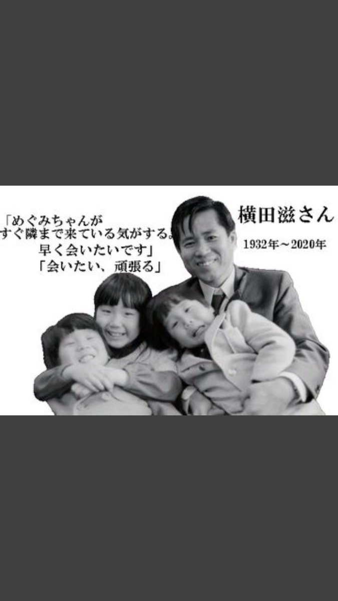 #拉致被害全員奪還 
#特定失踪者全員奪還 
時間がありません。
一日でも早くご家族が再会できることを願っております。