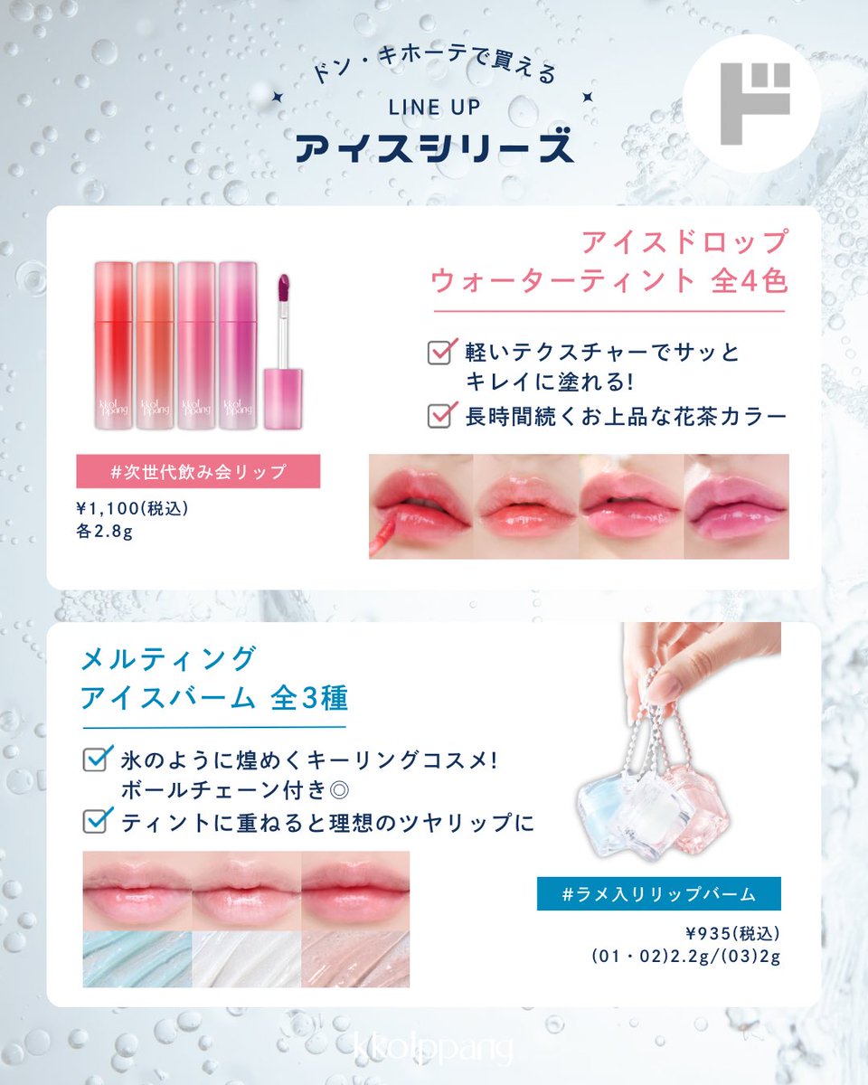 ／
📣 𝑫-𝟏
＼

ついに明日から✨コッパンが全国のドン・キホーテに登場します🎉(※一部店舗を除く)
アイスシリーズ全7アイテム、お楽しみに🌸