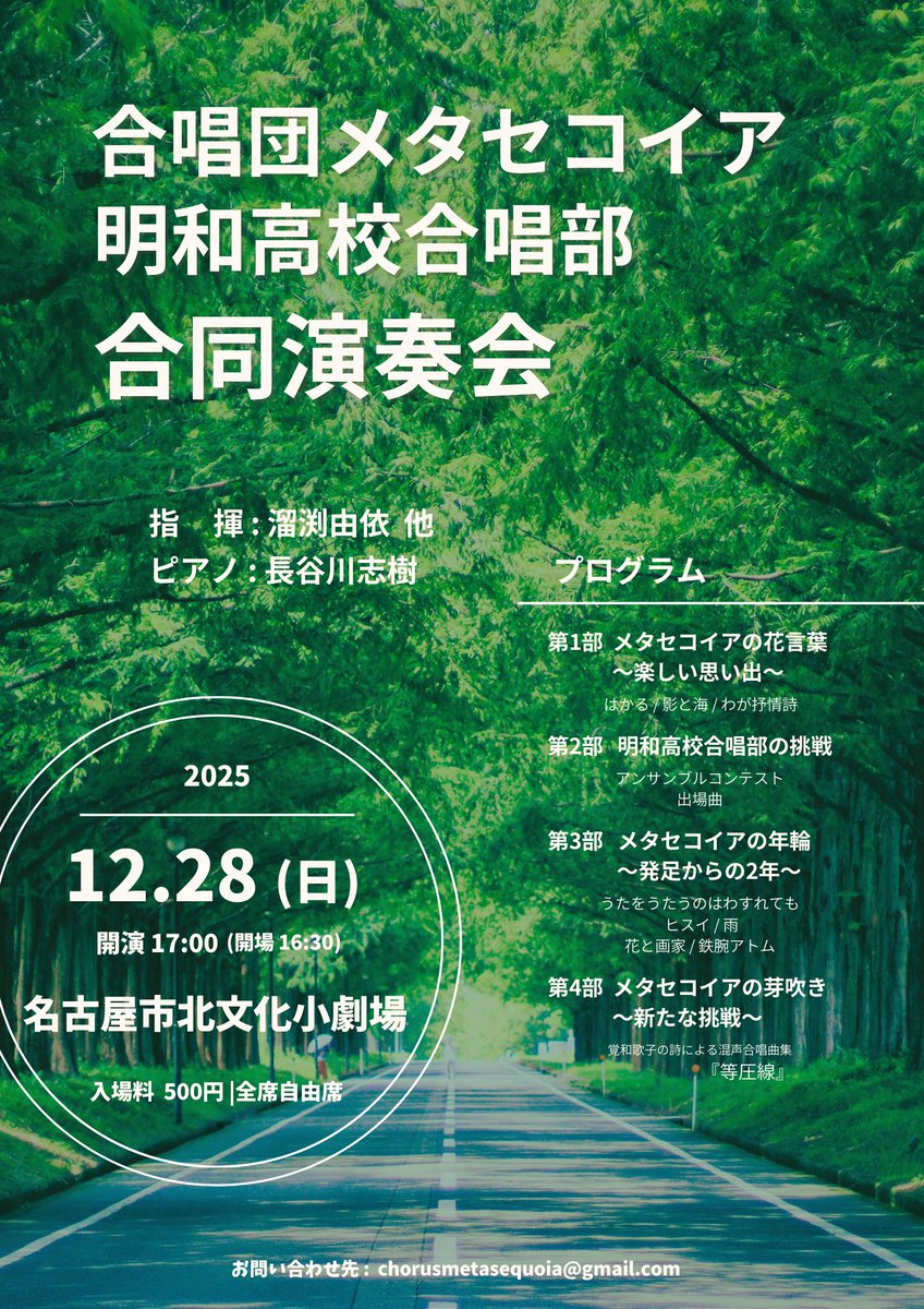 cho_metasequoia's tweet photo. 🌳演奏会開催します🌳

きたる12/28（日）に、合唱団メタセコイア初の演奏会を、明和高校合唱部と合同で開催します！

🗓️日時:12/28（日）17時開演
📍場所:名古屋市北文化小劇場
🎶曲目:覚和歌子の詩による混声合唱曲集「等圧線」他 https://t.co/QjEECJo1nt