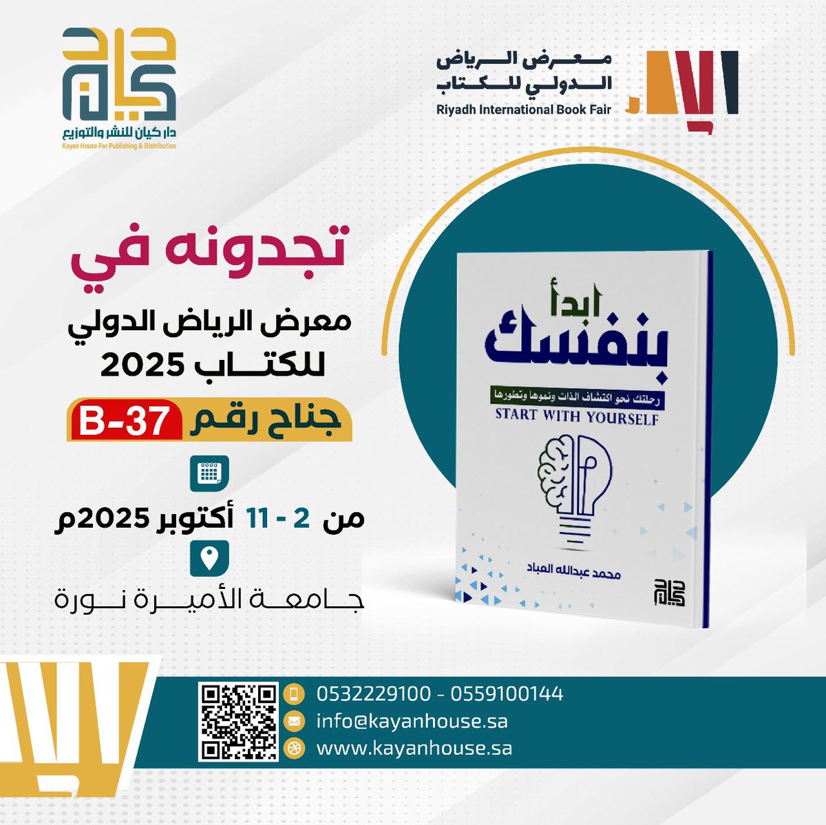 iMalabbad's tweet photo. سيتوفر كتابي "أبدا بنفسك" في #معرض_الرياض_الدولي_للكتاب_2025 في جناح @KayanHouse رقم B-37 خلال الفترة من ٢-١١ أكتوبر القادم والذي سيقام في @_PNU_KSA بادروا باقتناء نسختكم الخاصة 📚 https://t.co/RdtDX4ykiu