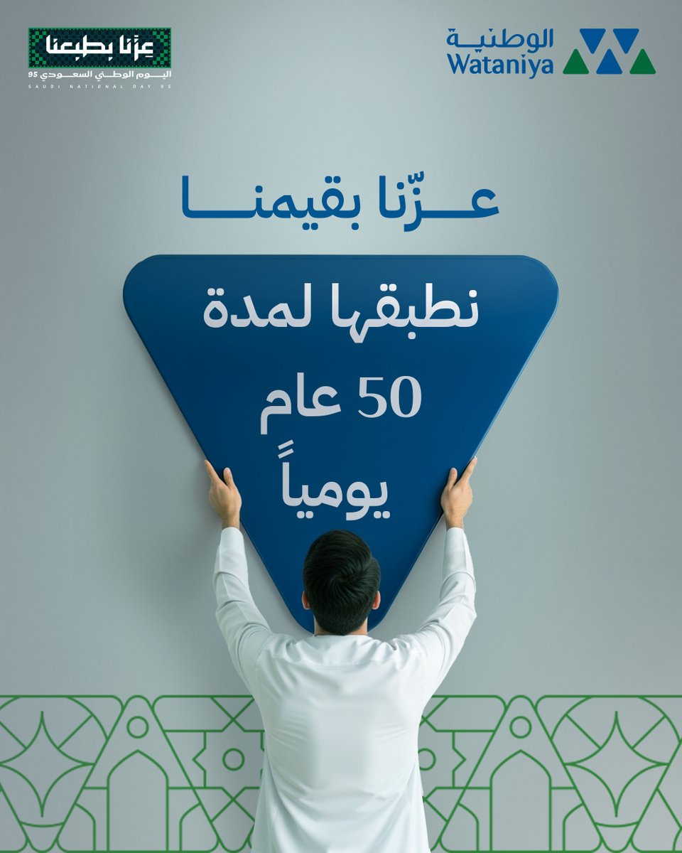 قيمنّا تتخطّى الكلام.. قيمنا تتجسّد في كل خدمة نقدّمها..
على مدار الـ 50 عام السابقيين، الوطنية تثبت أن الأمان يبدأ بالثقة قبل التأمين.
 لأن عِزّنا بطبعنا، التأمين معنا يعني راحة بال، أمان، وإنسانية.

#اليوم_الوطني_السعودي٩٥ #منكم_وفيكم #الوطنية_للتأمين