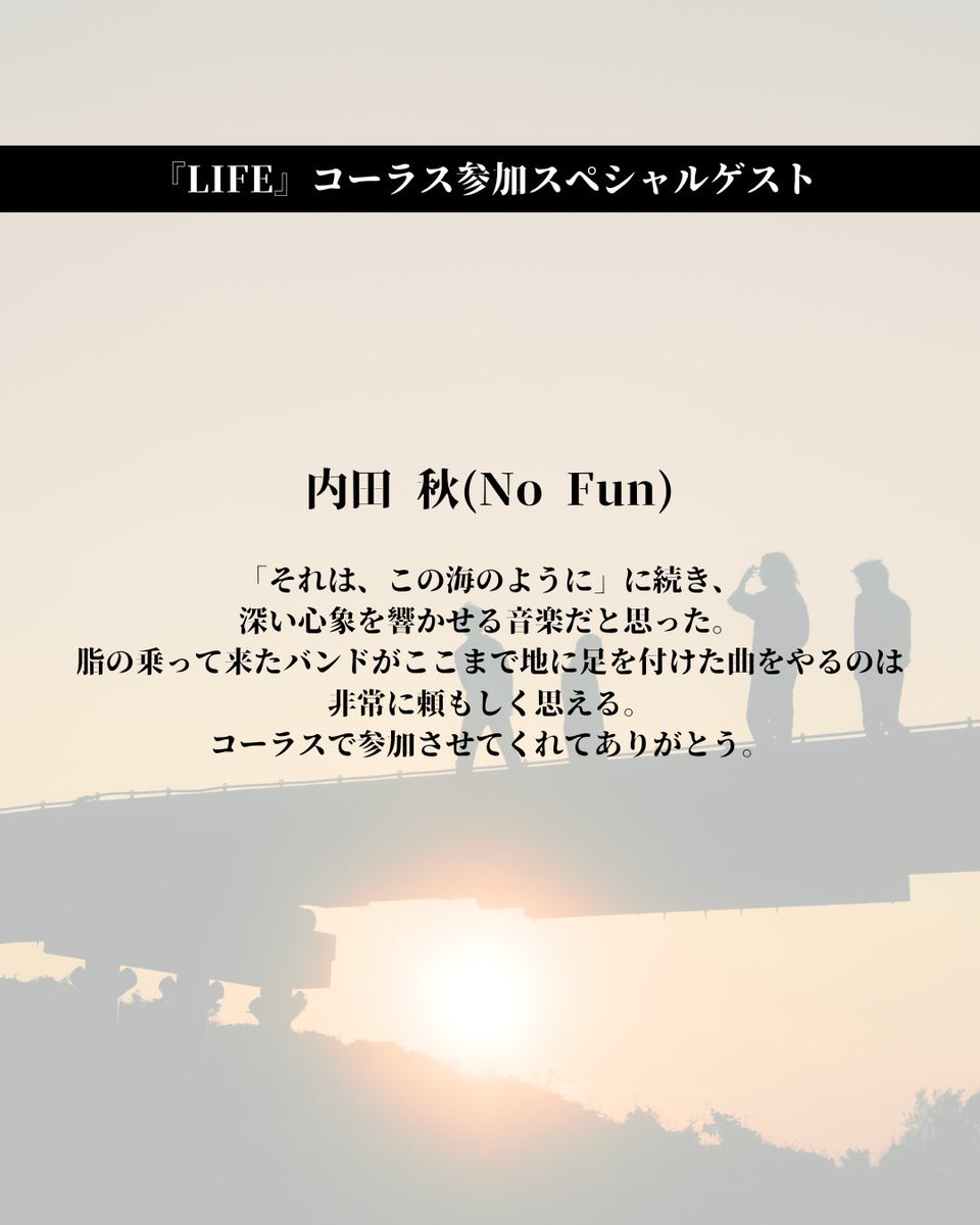 📝#LIFEに寄せて📝

新曲『LIFE』のコーラスに参加してくれた
【 内田秋さん (No Fun) <a href="/olecaster/">内田×秋</a> 】
からコメントをいただきました！

ありがとうございます！

『LIFE』配信中です！
是非、お聴きください🎧
🔗 TheSlumbers.lnk.to/LIFETW