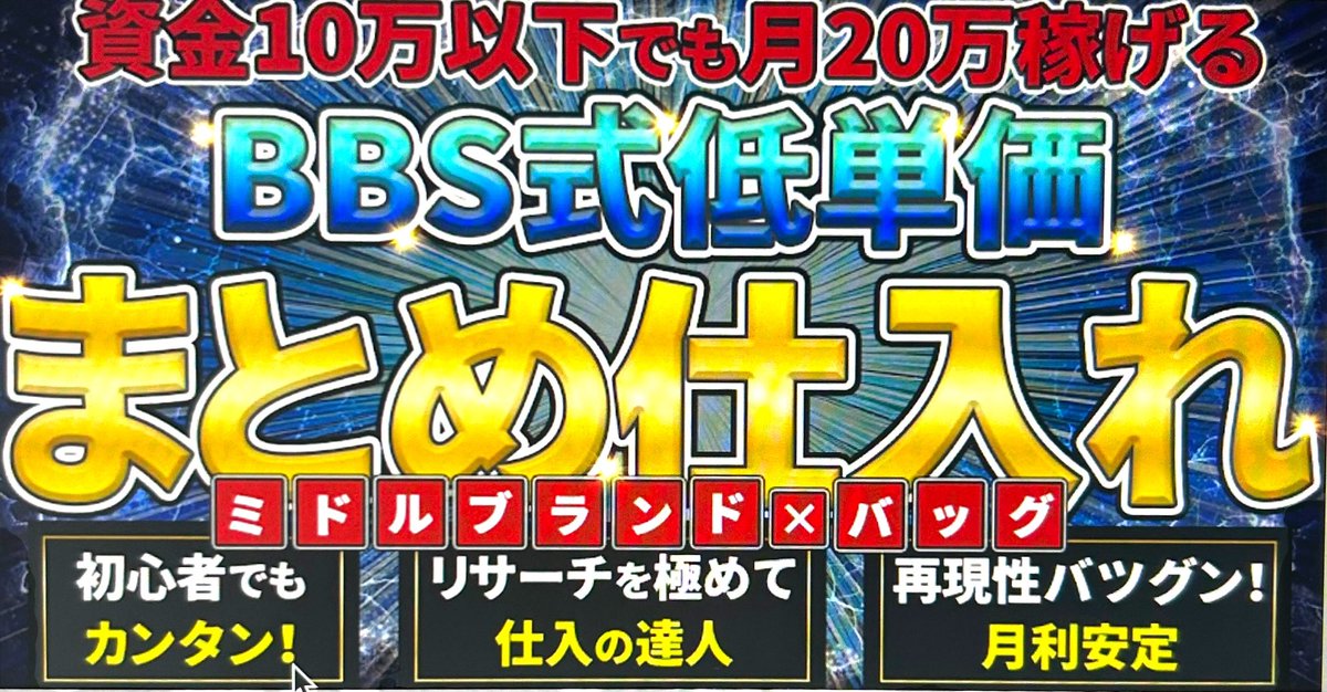 ⏰3日間限定配布🎁

在宅で【月20万円】を安定的に稼ぐ秘訣✨

平日1〜2時間の副業で
・旅行や外食をガマンしない
・貯金が自然と増えていく
・会社の都合に縛られない自由時間を手にする

これを叶える方法が
👉 BBS式《低単価まとめ仕入れ》

✅ 初心者でも今日から実践できるシンプル手順

✅