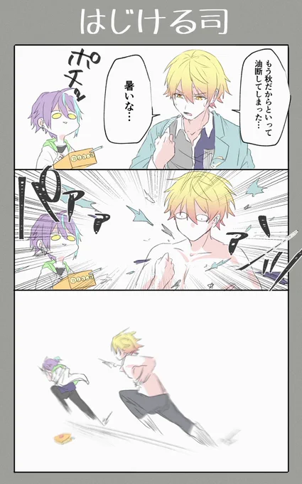 はじける司(再掲) 