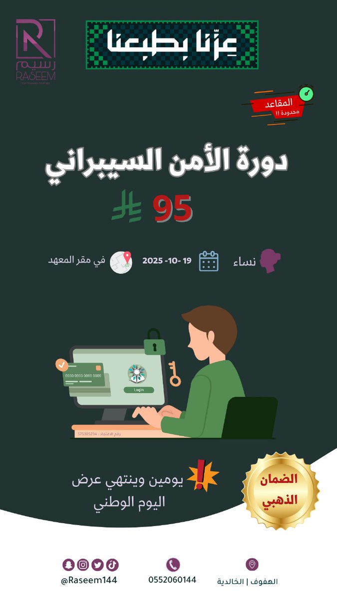 🚨 لا تفوتينها!
أقوى دورة أمن سيبراني للنساء فقط 💻🛡️
بس 95 ريال ‼️
📅 تبدأ 19 أكتوبر 2025
📍 في معهد رَسِيم - المقر الرئيسي
🎁 عرض اليوم الوطني باقي له يومين وينتهي!
✨ ومعاها الضمان الذهبي 😍
#عروض_اليوم_الوطني_95
#دورات_معتمدة #دورات #معهد_رسيم_للتدريب #دورة_الامن_السيبراني