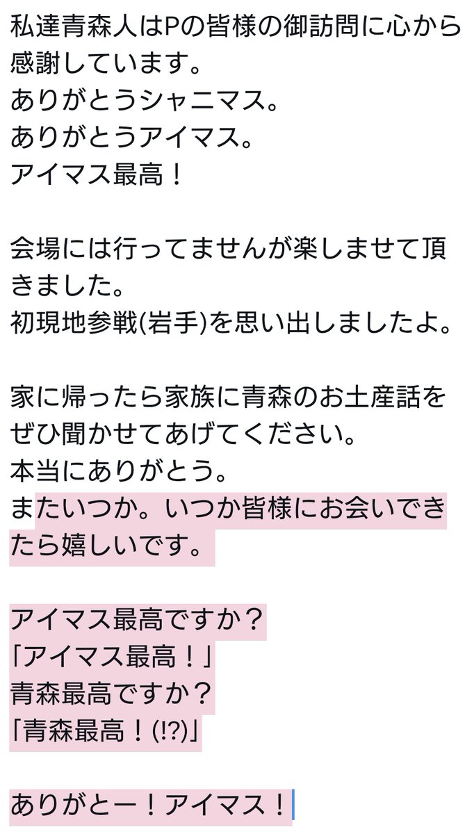 現地に行ってない現地民がシャニマス青森公演の感想を語る(⁉)

私はデレPですが青森人の視点から見た感想を語りたいと思います。

遥々遠くから来てくださったシャニマスPの皆様。
ほんとうにありがとう。
心から感謝しております。

アイマス最高！

#シャニマス7th_青森
#ようこそ青森へ