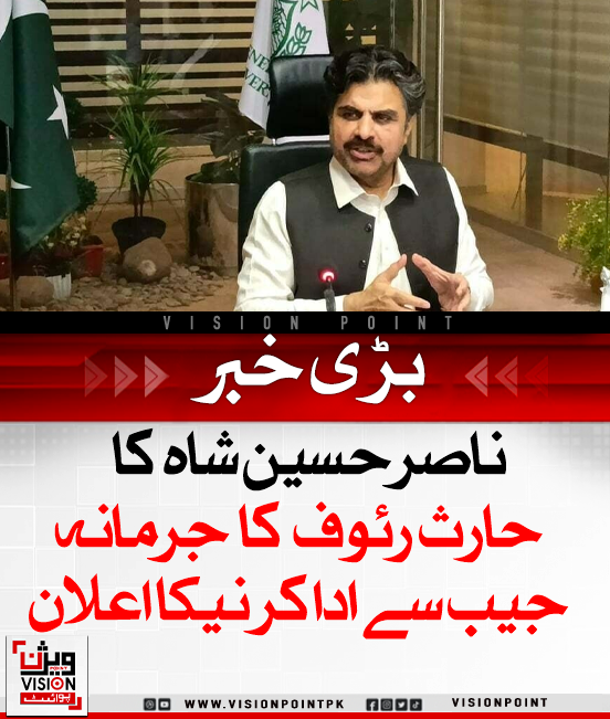 VisionPointPK's tweet photo. ناصر حسین شاہ نے حارث رؤف پر آئی سی سی جرمانہ اپنی جیب سے ادا کرنے کا اعلان کیا۔ انہوں نے کہا پوری قوم حارث اور صاحبزادہ فرحان کے ساتھ ہے۔ مداح بھی حارث کے جوش کو کھیل کا حصہ سمجھتے ہیں۔
#AsiaCup2025 #CricketSupport https://t.co/ScP8HkqAWE