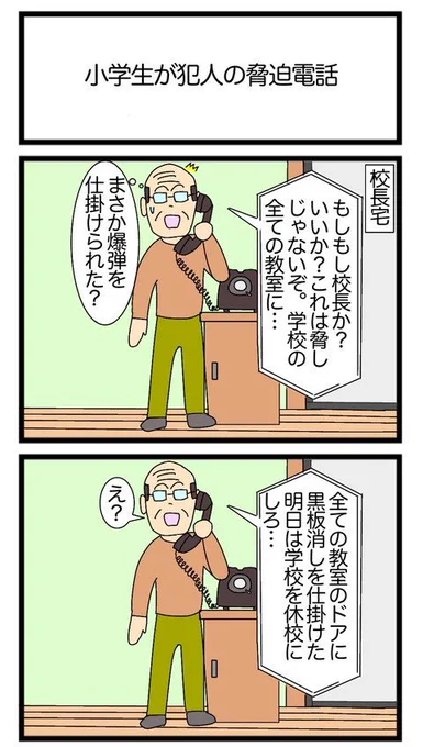 小学生が犯人の脅迫電話
#2コマ漫画 