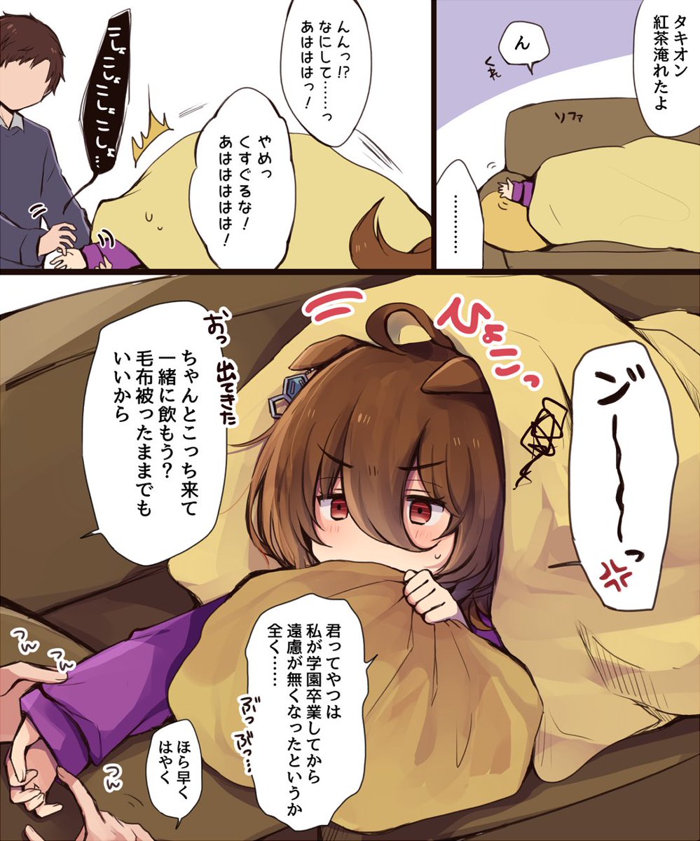 これは遠慮の無くなった元トレーナー君におててくすぐられる包みタキオンちゃんの図
※引退卒業後の同棲トレタキ 