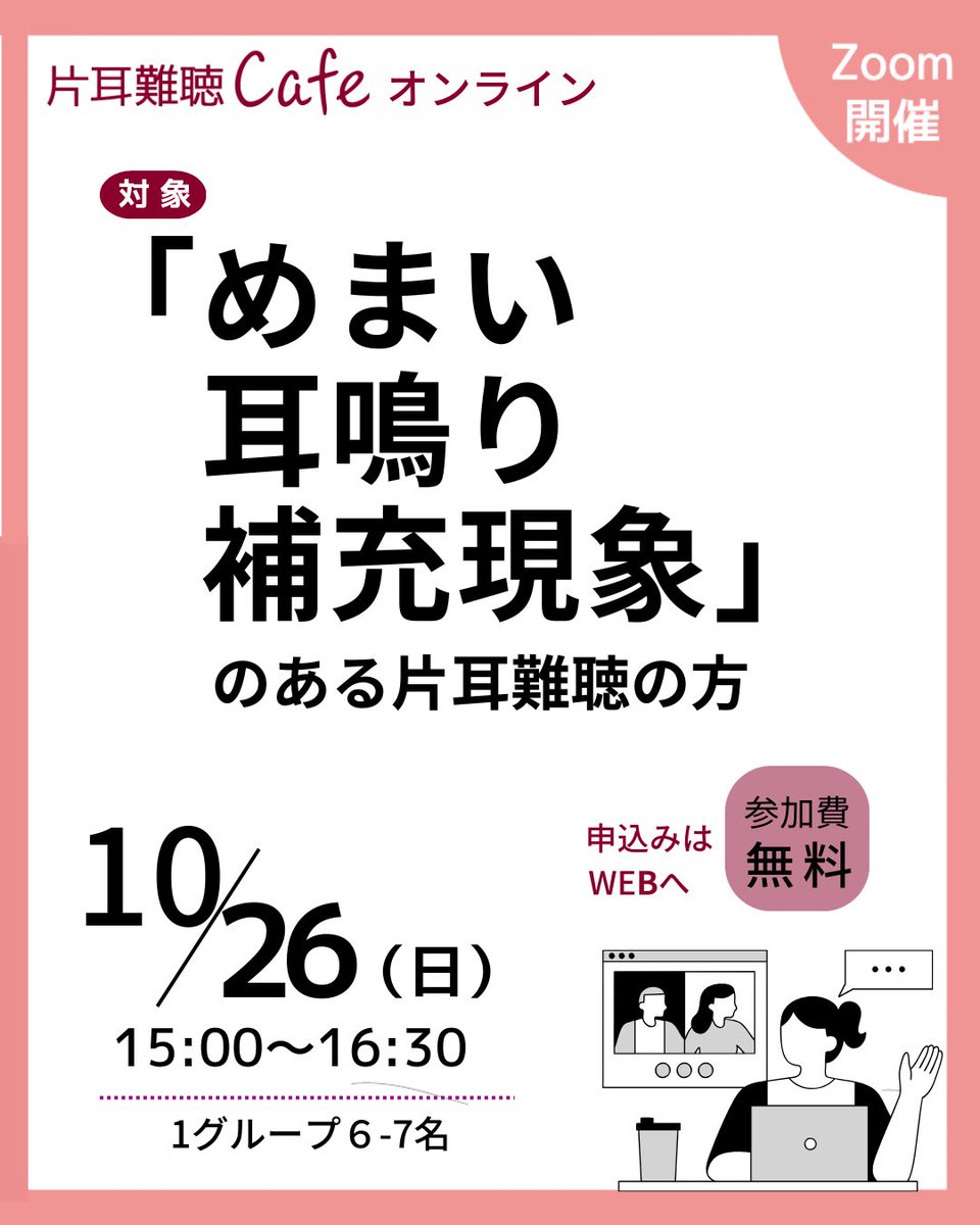kikoiro's tweet photo. ＼来月のオンライン交流会は／
【片耳難聴に伴う症状】

見えない・理解されにくいのは
聞こえだけじゃない🌀

当事者同士で話すと早いし、
少し楽になるかも◎

ビデオ通話なので、気軽にどうぞ！

定員は、6-7名×2G
進行のきこいろ運営メンバーもめまい持ち😇

▼詳細申込み
https://t.co/vjJsbwJKxZ https://t.co/aKYjvejkS8