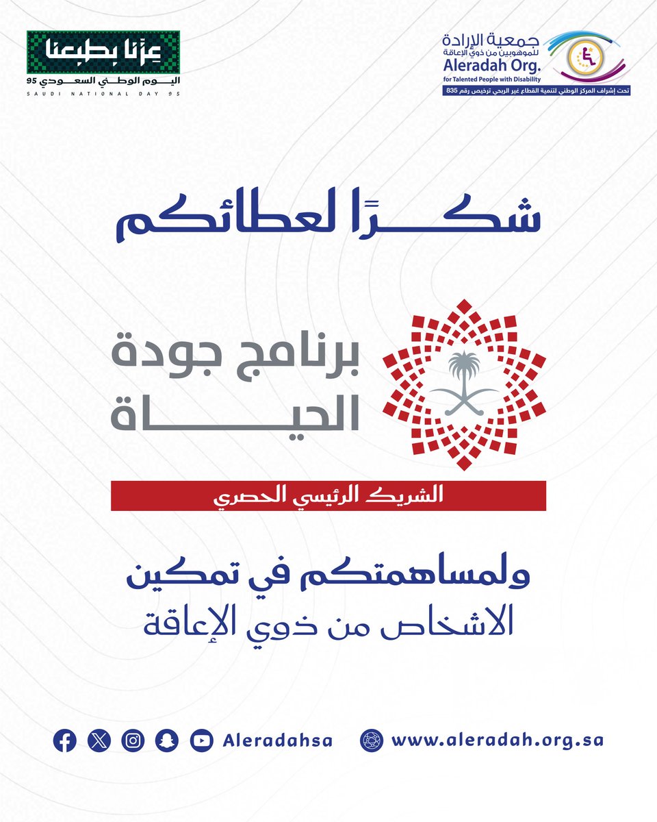 نعتز ببرنامج جودة الحياة <a href="/QOL_2030/">برنامج جودة الحياة</a> كشريك رئيسي حصري، ومثل قيمة مضافة لملتقى  #عزّنا_بإرادتنا #وطنا_سندنا  #اليوم_الوطني_السعودي #عزنا_بطبعنا
