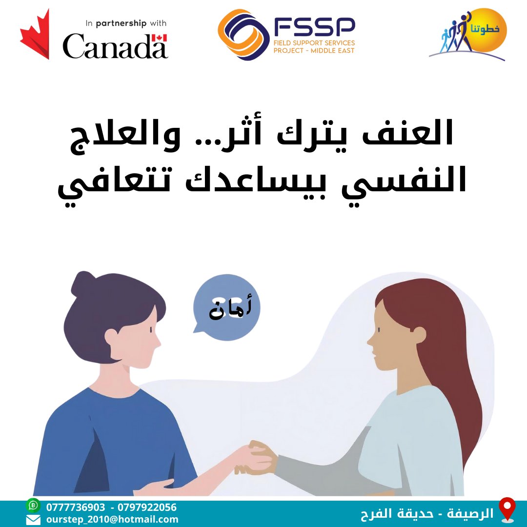 النساء اللي بتعرضن للعنف بحاجة لرعاية متكاملة تشمل الدعم الطبي والنفسي. مراجعة العيادة النفسية خطوة أساسية للتعافي

"يتم تنفيذ هذا المشروع من قبل جمعية خطوتنا ضمن مشروع خدمات الدعم الميداني للشرق
الأوسط/ كووتر انترناشونال، وبتمويل من الشؤون الدولية الكندية"

#FSSP_ME |#canada |