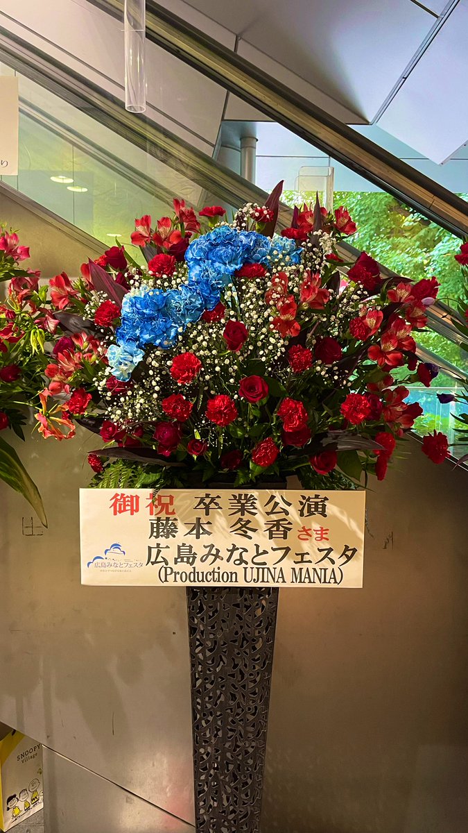 HiroshimaMinato's tweet photo. SKE48をご卒業される #ふゆっぴ の卒業公演にお花を出させていただきました🌹

お花はめぐみこ (@megumiko4187 )さま🙌
ふゆっぴカラーの赤に、みなとフェスタのロゴをイメージした青の差し色のアレンジ���していただきました🕊️

広島ホームテレビさん、電光石火さんと肩を並べさせていただき光栄です(*´ω｀*)
#藤本冬香卒業公演